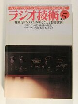 ラジオ技術1983年5月号◆特集 SPシステムの考えかたと製作実例/SPユニット13機種の測定_画像1