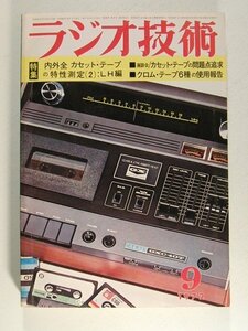 ラジオ技術1972年9月号◆内外全カセットテープの特性測定 LH編/カセットテープの問題点追究