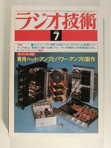 ラジオ技術1979年7月号◆スーパーサーボ式 専用ヘッドアンプとパワーアンプの製作
