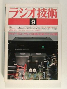 ラジオ技術1979年9月号◆製作特集 アンプアラカルト/ドルビーHXシステムの詳細と最新カセット技術