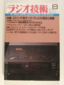 ラジオ技術1986年8月号◆特集 21インチ型モニタテレビの測定と試聴