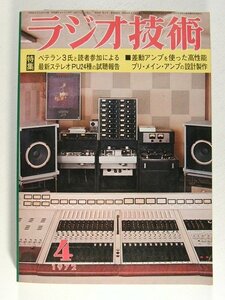 ラジオ技術1972年4月号◆ベテラン3氏と読者参加による最新ステレオPU24種の試聴報告/差動アンプを使った高性能プリメインアンプの設計製作