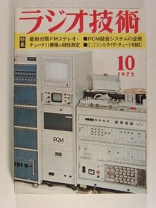 ラジオ技術1972年10月号◆最新市販DMステレオチューナ11機種の特性測定/ヒースキット シンセサイザチューナを組む