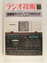 ラジオ技術1980年10月号◆真空管アンプvsTRアンプ_画像1