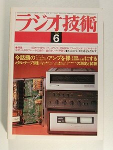 ラジオ技術1979年6月号◆今話題のスーパーA・ニュークラスA・ノンスイッチングアンプを裸にする/メタルテープ5種の測定と試聴