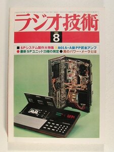 ラジオ技術1980年8月号◆SPシステム製作大特集/801A・A級PP武末アンプ/最新SPユニット23種の測定