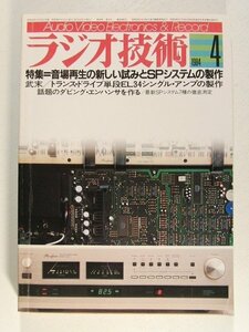 ラジオ技術1984年4月号◆特集 音場再生の新しい試みとSPシステムの製作/武末 トランスドライブ単投EL34シングルアンプの製作