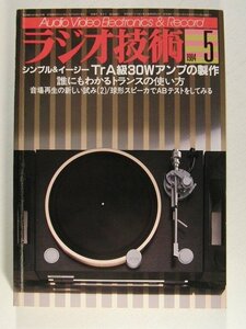 ラジオ技術1984年5月号◆シンプル&イージー TrA級30Wアンプの製作/誰にもわかるトランスの使い方