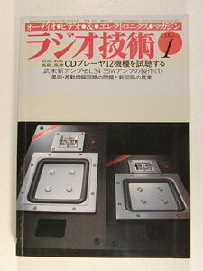 ラジオ技術1983年1月号◆CDプレーヤ12機種を試聴する/武末新アンプEL34 35Wアンプの製作