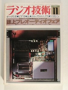 ラジオ技術1980年11月号◆誌上プレオーディオフェア/最新SPユニットの測定とSPシステム製作/ユニットアンプによるアンプ製作