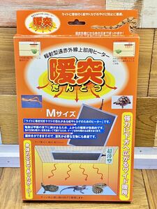 激安即決送料無料 新品 みどり商会 暖突 Ｍサイズ 32W だんとつ 保温球100Wとほぼ同じ熱効率 輻射型遠赤外線上部用ヒーター