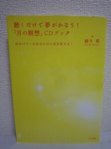 聴くだけで夢がかなう!「月の瞑想」CDブック ★ 観月環 ◆ 宇宙につながればミラクルは起こる 幸福感で包まれる 幸せの環を創る 夢を叶える