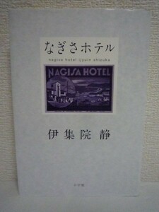 なぎさホテル ★ 伊集院静 ◆ 逗子なぎさホテルを舞台に綴った自伝的随想 苦悩する青春の日々 家族のような目で見守ってくれた伝説のホテル