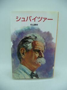 シュバイツァー ★ 杉山勝栄 ◆ 生立ちからノーベル平和賞を受賞するまでの夢に満ちた生涯を綴る伝記集 アフリカの黒人たちを救う 医者 ◎