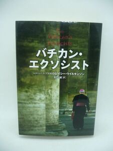 バチカン・エクソシスト ★ トレイシーウイルキンソン 矢口誠 ◆ 前ローマ法王のヨハネ・パウロ二世 悪魔祓いの儀式 現代の悪魔祓い師たち