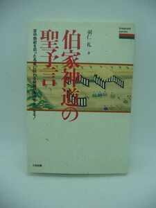 伯家神道の聖予言 宮中祭祀を司った名家に伝わる秘録が今明らかになる! ★ 羽仁礼 ◆ たま出版 ▼