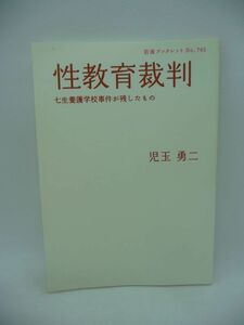 性教育裁判 七生養護学校事件が残したもの ★ 児玉勇二 ◆ 全国的にも注目された裁判 障害のある子どもたちの性教育 極めて不適切な教材 ◎