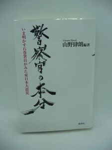 警察官の本分 いま明かす石巻署員がみた東日本大震災 ★ 山野肆朗 宮城県警察本部 石巻警察署 ◆ 被災地の現実を描く衝撃ドキュメンタリー