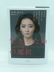 生きるための選択 少女は13歳のとき、脱北することを決意して川を渡った ★ パク・ヨンミ 満園真木 ◆ ノンフィクション 金正日政権 北朝鮮