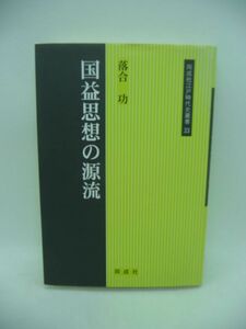 国益思想の源流 同成社江戸時代史叢書 ★ 落合功 ◆ 田沼意次時代の名主・池上幸豊が推進 砂糖国産化 海中新田開発 現代にも通ずる重要概念