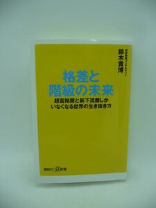 格差と階級の未来 超富裕層と新下流層しかいなくなる世界の生き抜き方 ★ 鈴木貴博 ◆ 「格差の歴史」を学べばお金の増やし方がわかる ◎