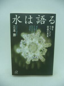 水は語る ★ 江本勝 ◆ 見るだけで癒される水の結晶の不思議 水の結晶写真ブームの原点となった幻の書籍 言葉や意識で変化する水の結晶 ◎