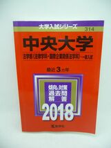 中央大学 法学部 法律学科・国際企業関係法学科 一般入試 2018年版大学入試シリーズ ★ 教学社編集部 ◆ 赤本_画像1