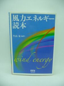 風力エネルギー読本 ★ 牛山泉 ◆ 風力エネルギー利用の実用化時代にふさわしい本格的な参考書 地球再生の大きな希望が託されている ◎