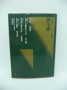 中国法書ガイド 8 曹全碑 後漢 ★ 西林昭一 ◆ 二玄社 ▼