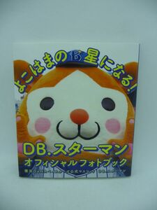 DB.スターマン オフィシャルフォトブック よこはまの星になる！ ★ 横浜DeNAベイスターズ公式マスコット DB.スターマン ◆ 写真集 野球 ◎