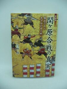 新解釈 関ヶ原合戦の真実 脚色された天下分け目の戦い ★ 白峰旬 ◆ 歴史的事実 白兵戦 江戸時代の軍記物 小山評定 細川忠隆 小早川秀秋 ◎