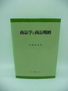 商品学と商品戦略 ★ 石崎悦史 ◆ 白桃書房 ▼