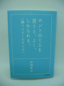 ホントのことを言うと、よく、しかられる。 勝つコピーのぜんぶ ★ 仲畑貴志 ◆ コピーライターの仕事集であり厳選広告コピーの集大成 ◎