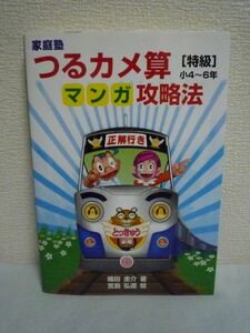 家庭塾 つるカメ算マンガ攻略法 [特級] 小4～6年 ★ 織田圭介 宮島弘道 ◆ 中学入試をマンガでズバリ 難解なニュートン算・方陣算を解説