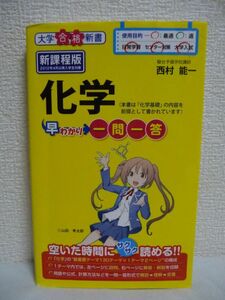 化学早わかり 一問一答 大学合格新書 ★ 西村能一 ◆ 駿台予備学校講師 新課程の「化学」の学習内容を完全カバー 新課程対応 大学受験 ◎