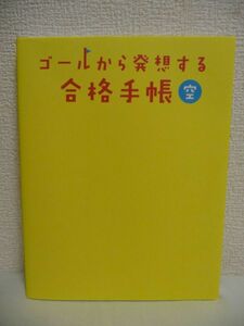 ゴールから発想する合格手帳 空 ★ 柏村真至 武田康 村田明彦 ◆ 各教科別勉強法 手帳活用術 モチベーションの保ち方 学習計画の立て方