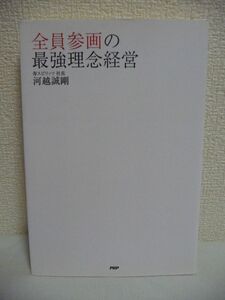 全員参画の最強理念経営 ★ 河越誠剛 ◆ 京セラ・稲盛名誉会長のアメーバ経営 経営戦略 経営理念手帳と朝礼 クレーム対応 プラス発想