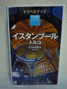 トラベルデイズ インスタンブール トルコ 旅行ガイド ★ 旅行ガイドブック編集部 ◆ 街歩き 観光 グルメ ショッピング ホテル 歴史 文化