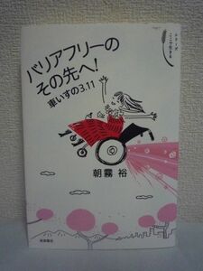 バリアフリーのその先へ! 車いすの3・11 シリーズ ここで生きる ★ 朝霧裕 ◆ 瑞々しい感性で綴る 震災 脱原発運動の風景 障害者差別 難病