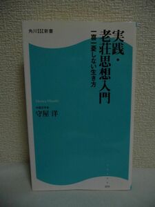 実践・老荘思想入門 一喜一憂しない生き方 ★ 守屋洋 ◆ 中国古典の中でも魅力 老子と荘子が説いた人間の本音の部分を代表する庶民の思想