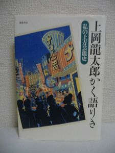 上岡龍太郎かく語りき 私の上方芸能史 ★ 小谷穀粉 ◆ 鋭い分析と深い愛情で語る笑いの芸談 漫画トリオの出生秘話と売れ初め トリオ解散 ◎