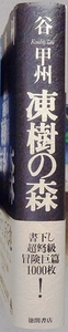 「凍樹の森」　単行本1冊　谷甲州著　徳間書店　