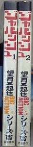 「ジャパッシュ」　全2巻　望月三起也作品　若木書房コミックメイト　両巻とも第3刷