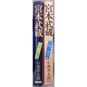 「宮本武蔵」上・下巻　石森章太郎作品　潮出版希望コミックス