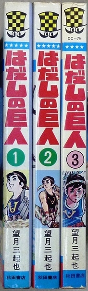 「はだしの巨人」 全3巻 望月三起也作品 秋田書店チャンピオンコミックス 全巻初版