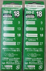 コンパクト形蛍光ランプ　2個セット　18ワット　型番：FDL18EX-N　3波長型昼白色