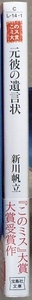 「元彼の遺言状」　文庫1冊　新川帆立著　宝島社文庫　第19回「このミステリーがすごい！」大賞受賞作