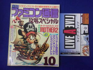 3108 月刊ファミコン通信 攻略スペシャル 1994年10月号 MOTHER2/サムライスピリッツ/ドラゴンクエスト6
