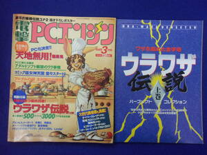 3108 電撃PCエンジン 1995年3月号 天地無用!/卒業Ⅱ/同級生/ウラワザ伝説 上巻