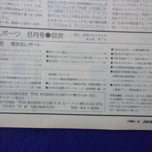 1105 JAFスポーツ JAF MOTOR SPORT 1986年8月号の画像2